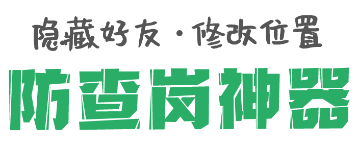 微信隐藏好友、防查岗介绍图